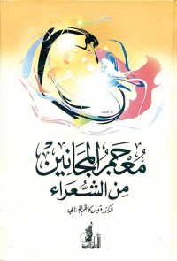 معجم المجانين من الشعراء